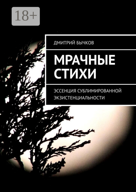 Мрачные стихи. Эссенция сублимированной экзистенциальности