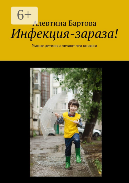 Инфекция-зараза!. Умные детишки читают эти книжки