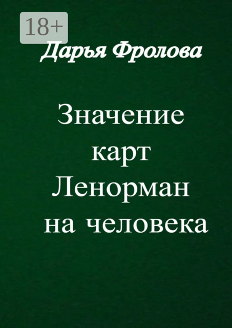 Значение карт Ленорман на человека. Характер, внешность, сфера деятельности и т. д