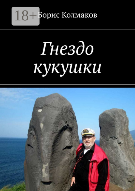 Гнездо кукушки, Борис Колмаков