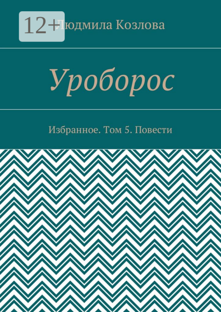 Уроборос. Избранное. Том 5