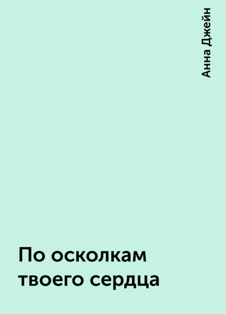 По осколкам твоего сердца
