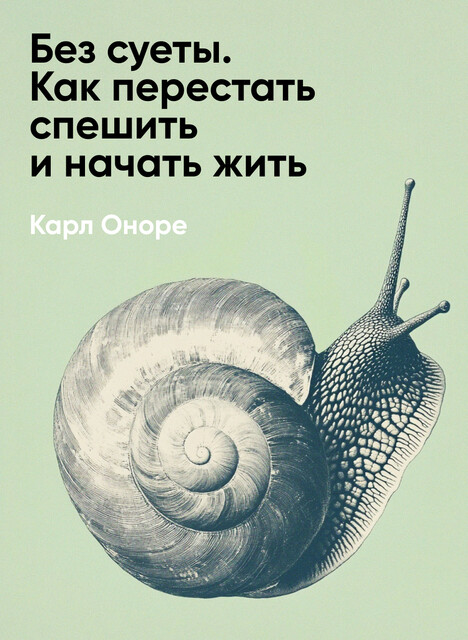 Без суеты. Как перестать спешить и начать жить (краткое изложение)