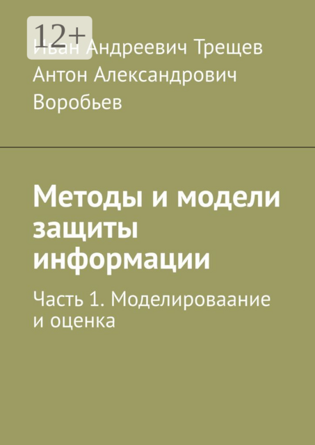 Методы и модели защиты информации. Часть 1. Моделироваание и оценка, Антон Воробьев, Иван Трещев