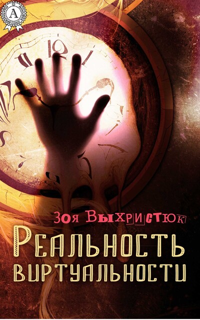 Реальность виртуальности