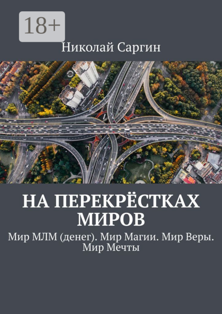 На перекрёстках миров. Мир МЛМ (денег). Мир Магии. Мир Веры. Мир Мечты, Николай Саргин