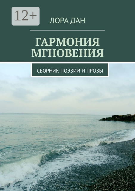 Гармония мгновения