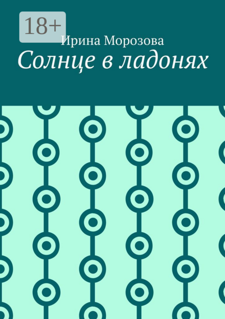 Солнце в ладонях