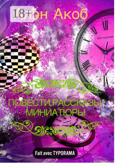 Повести, рассказы, миниатюры, Алэн Akoб