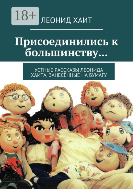 Присоединились к большинству.... Устные рассказы Леонида Хаита, занесённые на бумагу