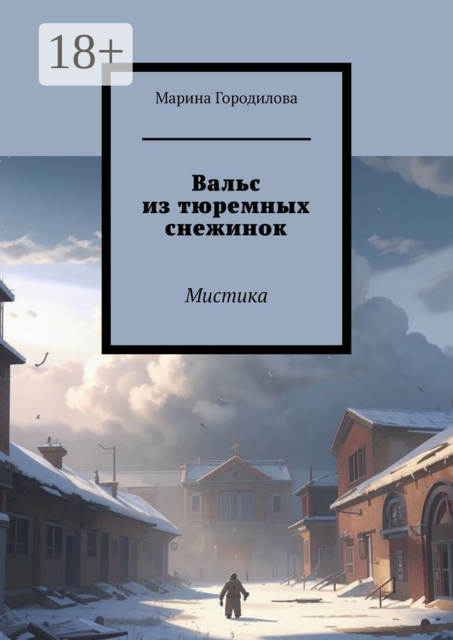 Вальс из тюремных снежинок. Мистика
