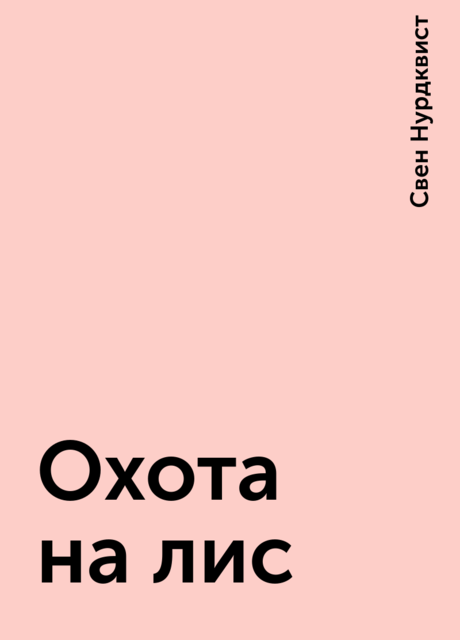 Охота на лис