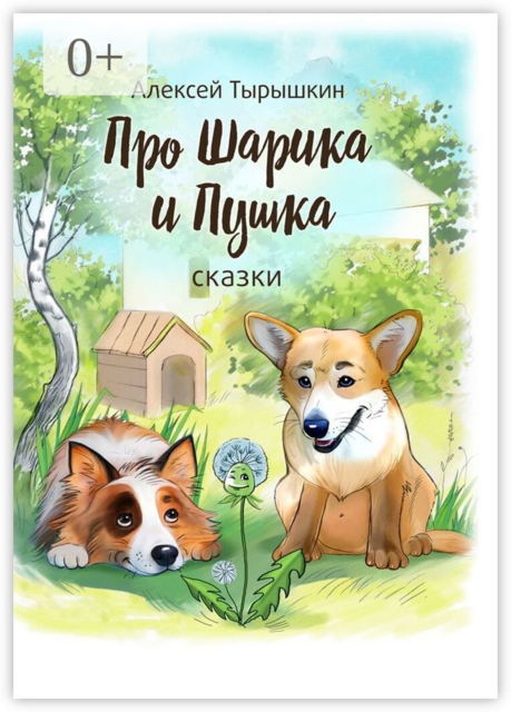 Про Шарика и Пушка