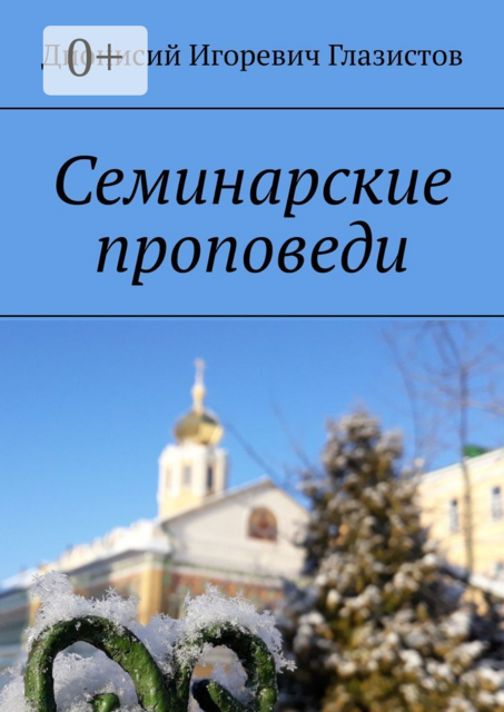 Семинарские проповеди