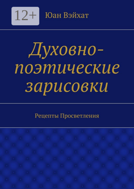 Духовно-поэтические зарисовки. Рецепты просветления