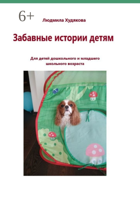 Забавные истории детям. Для детей дошкольного и младшего школьного возраста