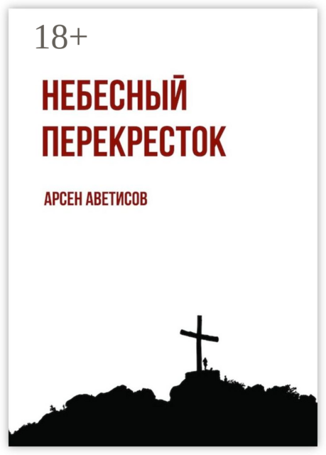 Небесный перекресток. Уйти, чтобы вернуться