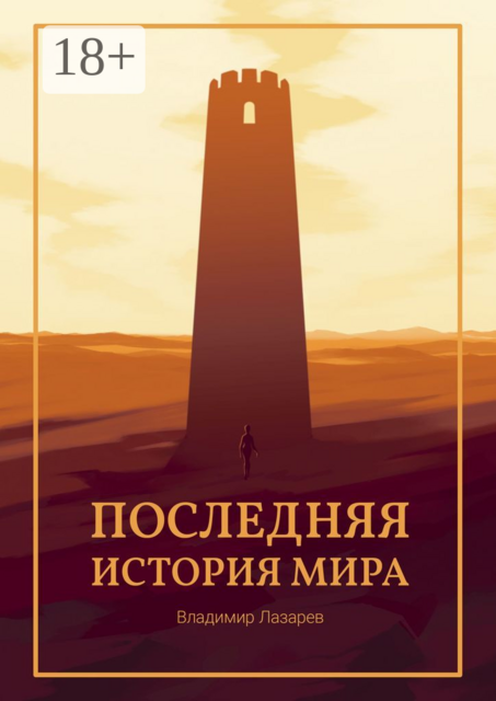 Последняя история мира