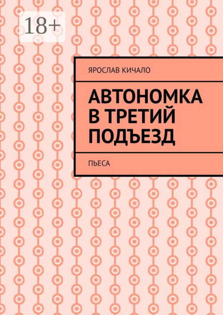 Автономка в третий подъезд. Пьеса