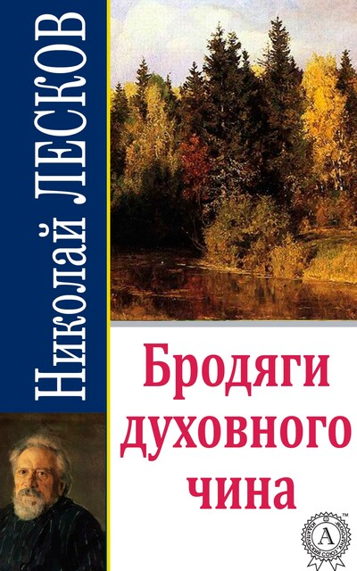 Бродяги духовного чина