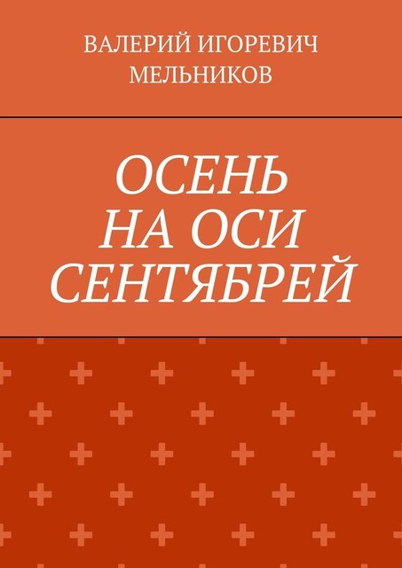 ОСЕНЬ НА ОСИ СЕНТЯБРЕЙ