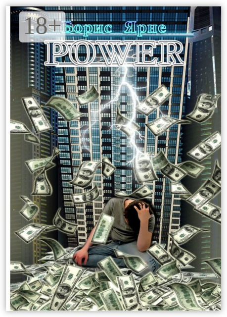 Power, Борис Ярне