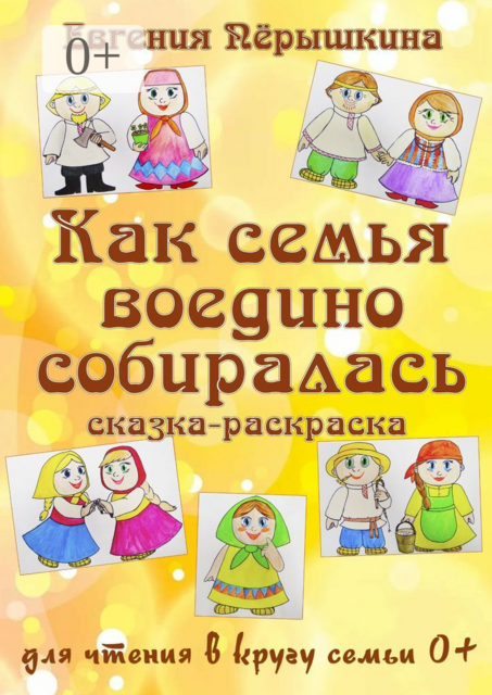 Как семья воедино собиралась. Сказка-раскраска