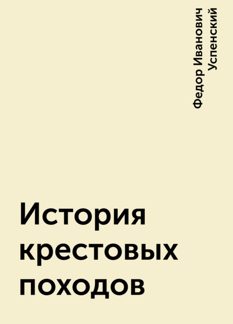 История крестовых походов