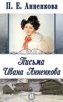 Письма Ивана Анненкова