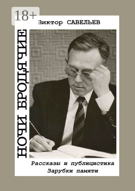 Ночи бродячие