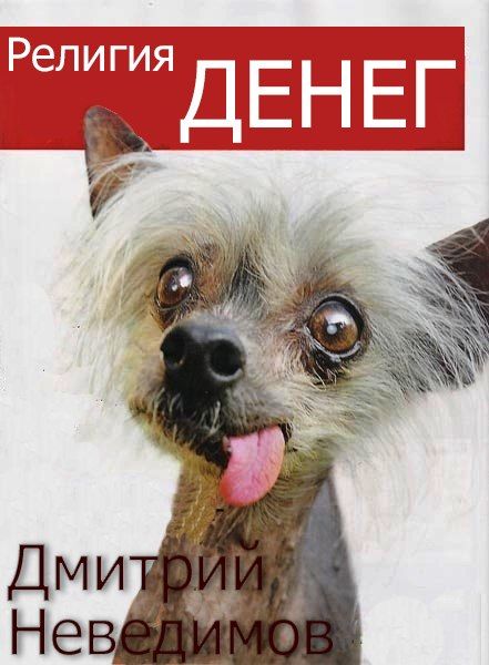 Религия Денег или Лекарство от Рыночной Экономики