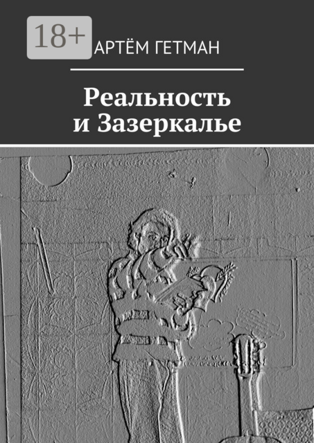 Реальность и Зазеркалье, Артём Гетман