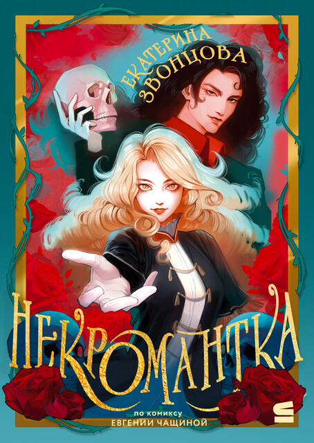 Некромантка