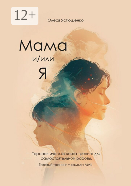 Мама и/или Я. Терапевтическая книга-тренинг для самостоятельной работы. Готовый тренинг + колода МАК
