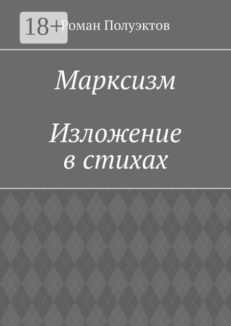 Марксизм. Изложение в стихах
