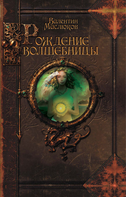 Рождение волшебницы