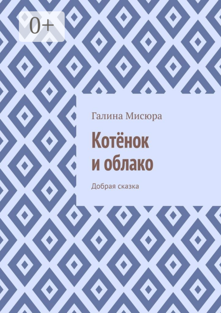 Котёнок и облако. Добрая сказка