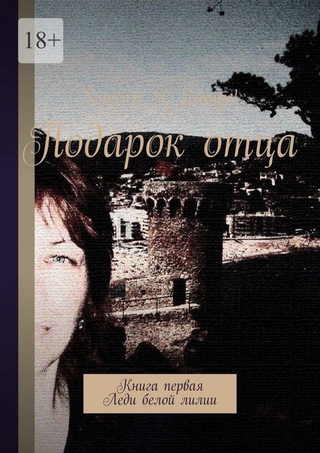 Подарок отца. Книга первая. Похищенная невеста, Semfira SG Grangel