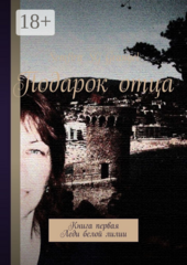 Подарок отца