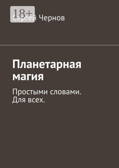 Планетарная магия. Простыми словами. Для всех