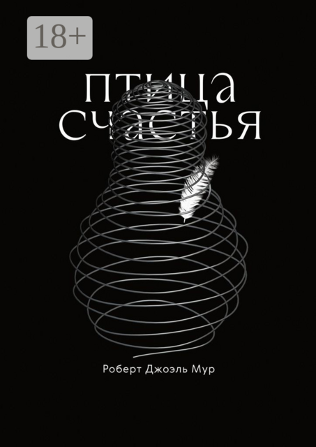 Птица счастья. Сказка