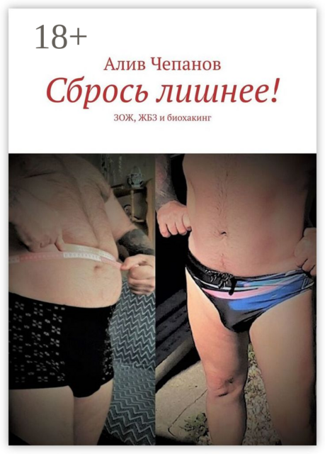 Сбрось лишнее!. ЗОЖ, ЖБЗ и биохакинг