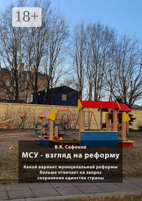 МСУ — взгляд на реформу. Какой вариант муниципальной реформы больше отвечает на запрос сохранения единства страны