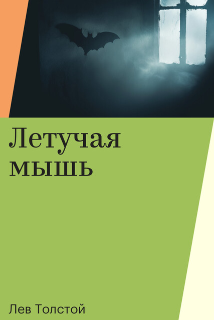 Летучая мышь, Лев Толстой