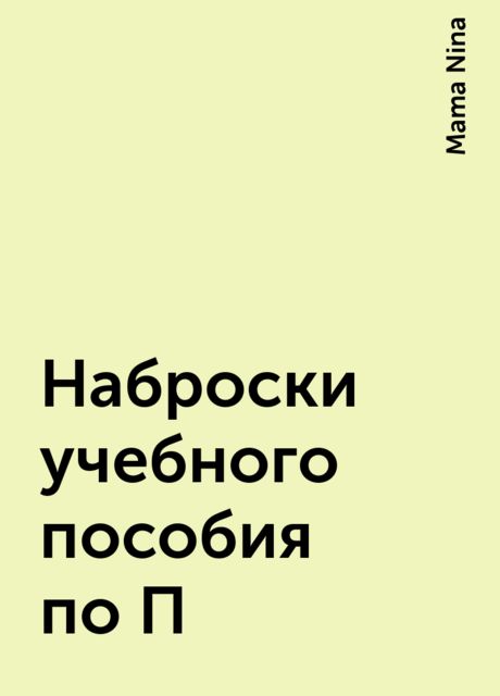 Наброски учебного пособия по П