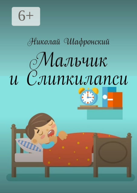 Мальчик и Слипкилапси