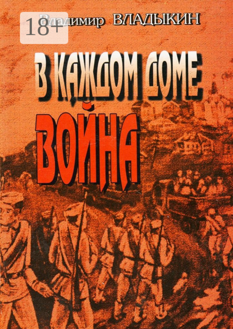 В каждом доме война