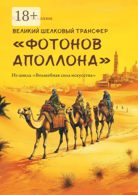 Великий шелковый трансфер «фотонов Аполлона». Из цикла «Волшебная сила искусства»
