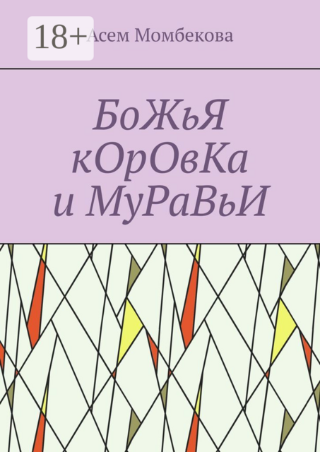 БоЖьЯ кОрОвКа и МуРаВьИ, Асем Момбекова