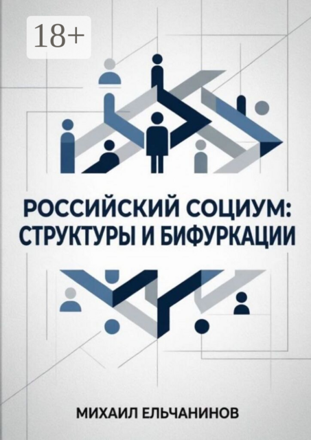 Российский социум: структуры и бифуркации